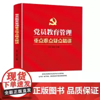 2023新书 党员教育管理重点难点疑点精讲 民主法制出版社 新时代党员日常教育管理工作组织关系管理党员监督组织处置党支部