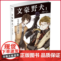 到书 文豪野犬1 太宰治的入社测试 朝雾卡夫卡 《文豪野犬》是日本青年小说家、剧本家朝雾卡夫卡所著的系列作品 动漫小