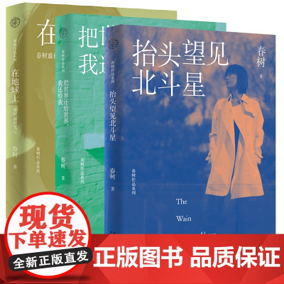 正版 春树作品系列套装全3册 把世界还给世界,我还给我/在地球上/抬头望见北斗星 春树著广西师范大学出版社本社