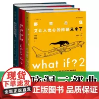 正版图书 门罗脑洞问答三部曲 what if2+what if那些古怪又让人忧心的问题+how to如何不切实际地解决实