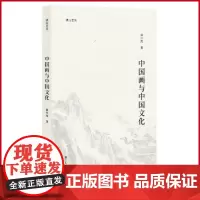正版 中国画与中国文化 绘画大家、思想性、洞察力、学术高度、实用性、短小 浙江人民美术出版社 9787534096