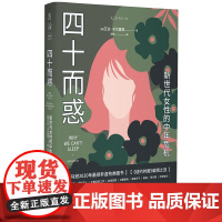 正版图书 四十而惑:新世代女性的中年危机 [美]艾达· 卡尔霍恩 著 张林 译 未读思想家出品