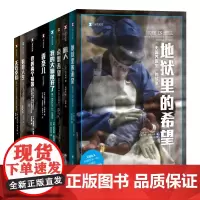 正版图书 译文纪实人物系列套装8册 点燃希望 地狱里的希望 我的大脑敞开了 我的两个祖国 香奈儿 旅人 疯浪人生 无钱幸