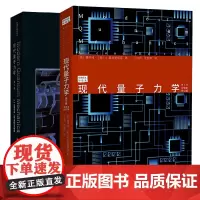 正版图书 现代量子力学第2版套装2册 中文版+英文版 经典译丛物理篇 [美]樱井纯 J.拿波里塔诺 著 丁亦兵 沈彭年