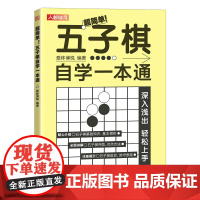 正版 五子棋自学一本通 爱林博悦 著 五子棋游戏的胜利需要重视行棋思路和技巧 五子棋初学 者准备的自学教程 五子棋的基础