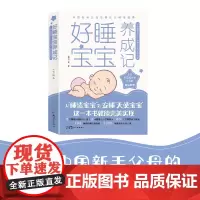 好睡宝宝养成记 三步走解决0~3岁婴幼儿的睡眠问题中国新手父母的婴幼儿睡眠训练宝典睡前仪式睡眠信号0-3-6岁宝宝育儿百