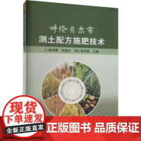 呼伦贝尔市测土配方施肥技术 测土配方施肥技术原理 意义 遵守的原则 基本方法和实施步骤 呼伦贝尔市七大主要作物的配方施肥