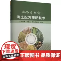 呼伦贝尔市测土配方施肥技术 测土配方施肥技术原理 意义 遵守的原则 基本方法和实施步骤 呼伦贝尔市七大主要作物的配方施肥