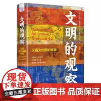 文明的观察 汉语文化圈的特质(一部二十多年的文明观察,一部世界眼光的中华文明史)