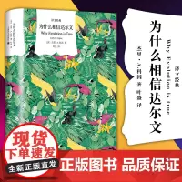 正版图书 为什么相信达尔文/译文经典精装系列 [美]杰里·A.科因 著 叶盛 译 上海译文出版社