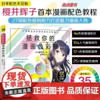 正版 拯救你的漫画色彩感 漫画配色漫画技法樱井辉子携手10位人气插画师共同创作漫画人物配色速查图鉴27项配色原则
