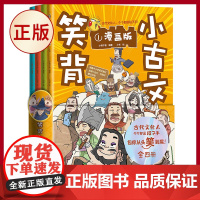 正版 笑背小古文(漫画版 全4册) 从头笑到尾的小古文古诗词故事书 枕上诗书古诗词大会中小学语文教材文言文课外阅读书