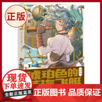 正版 琥珀色的蒸汽飞艇 日本人气插画家兼漫画家黑井森初作品集,一艘只有受过伤的人才能看见的飞艇,5段动人心弦的过往