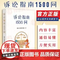2023新 诉讼指南1500问 最高人民法院立案庭 诉讼程序实务解答书 民事刑事行政诉讼篇国家赔偿篇 人民法院出版社97