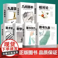 套装7册几何原本+九章算术+相对论+自然哲学的数学原理+数书九章+笛卡尔几何+算术研究牛顿张苍爱因斯坦欧几里得 文化伟人
