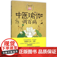 正版书籍 中医瑜伽调百病 时尚 文道 著 美体塑身 瑜伽 健身与保健运动书籍 初级入门零基础 常见病预防 中医与传统 中