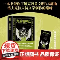 正版 克苏鲁神话:远古文明的史诗 洛夫克拉夫特文学创作的巅峰。与《克苏鲁神话:无可名状之恐惧》组成经典克苏鲁神话世界