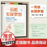 正版 一页纸实现梦想 励志 自我价值人生目标拖延症行动力手账 搭一页纸极简学习法一页纸思考法北京时代华文书局