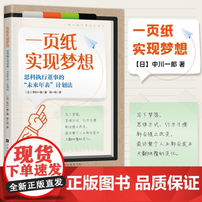 正版 一页纸实现梦想 励志 自我价值人生目标拖延症行动力手账 搭一页纸极简学习法一页纸思考法北京时代华文书局