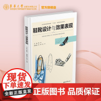 店 鞋靴设计与效果表现 服装设计 鞋靴 鞋子设计 东华大学出版社