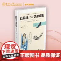店 鞋靴设计与效果表现 服装设计 鞋靴 鞋子设计 东华大学出版社