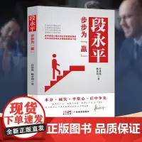 段永平:步步为“赢” 许洪焱 ,杨金利著巴菲特小霸王步步高 OPPO vivo 企业管理 财经人物 人物传记