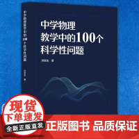 正版 中学物理教学中的100个科学性问题 洪安生 著 教育科学出版社