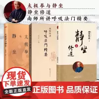 正版图书 套装3册 南怀瑾:太极拳与静坐+南师所讲呼吸法门精要+静坐与修道 静坐入门禅修开悟佛教书籍 上海书店 人民东
