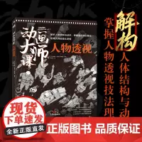 正版 动画大师课:人物透视 解构人体结构与动态,掌握人物透视核心技法 中国青年出版社 9787515367934