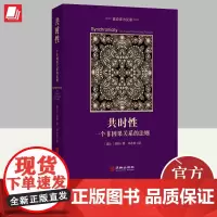 共时性:一个非因果关系的法则 精装版 荣格 著 邓小松 译 外国哲学 华龄出版社 9787516914793