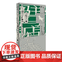 正版图书 驻马店伤心故事集 单读024 郑在欢 成名作修订再版 直面人性的弱点与恶 现代文学小说 上海文艺出版社