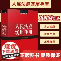2024新版 人民法庭实用手册2024年版法庭实用手册含刑法劳动法公司法合同法物权法婚姻法保险法律师实务法律书籍全法律法