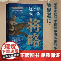 正版 这才是战争:将略 百万粉丝的军事专家磨剑十年的重磅新作 以战术讲解中国著名历史战争 书地图专家李不白绘制地图