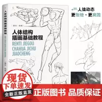人体结构插画基础教程 夏夜 人体速写 动态结构 技法教程 速写临摹素材 漫画人物绘画 人体结构造型手绘技法 艺用动态解剖