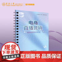 店 电商直播营销 电子商务 网络营销教材 结合真实项目 模块化 东华大学出版社