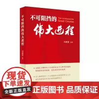 2023新书 不可阻挡的伟大进程 马建堂 主编 人民出版社 新时代这十年社会主义建设成就党政领导干部学习参考读物9787