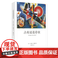 正版图书 占有还是存在/弗洛姆作品系列 [美]艾里希·弗洛姆 著 程雪芳 译 上海译文出版社