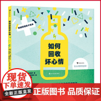 正版 如何回收坏心情 3-6岁儿童情绪管理性格培养 附赠我的心情日记小册子 少儿心理认知绘本图画书科普读物 9787