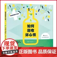 正版 如何回收坏心情 3-6岁儿童情绪管理性格培养 附赠我的心情日记小册子 少儿心理认知绘本图画书科普读物 9787