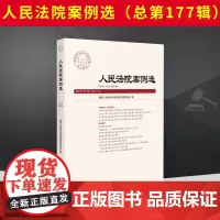 2023新书 人民法院案例选 2022年第11辑 总第177辑 司法审判案例指导 典型案例 审判指导参考 办案法律书籍