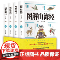 图解山海经全套4册 彩绘版原版原文注释正版儿童版孩子读得懂山海经 小学生版四年级五六年级经典书目适合初中生课外阅读书籍