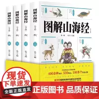 图解山海经全套4册 彩绘版原版原文注释正版儿童版孩子读得懂山海经 小学生版四年级五六年级经典书目适合初中生课外阅读书籍