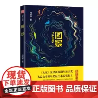 图景(锐势力·名家小说集)