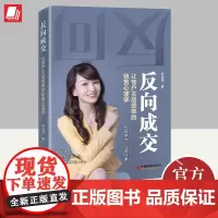 反向成交 让客户主动签单的销售心理学 尹淑琼 理解人性掌控情绪高效说服快速成交广告营销书 中国经济出版社 9787513