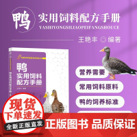 正版书籍 鸭实用饲料配方手册 王艳丰著 鸭的营养消化特性 鸭的营养需要及常用饲料原料 鸭的饲养标准及饲料配方设计方法 配