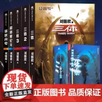 5册全集三体正版刘慈欣科幻小说书籍排行榜全套典藏版球状闪电超新星纪元完整版纪念长短篇小说集中国原创巨作3体黑暗森林作品
