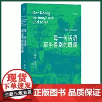 正版 每一句话语都坐着别的眼睛 2009年诺贝尔文学奖得主赫塔·米勒的准自传 从小村庄走向诺奖领奖台 9787221