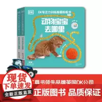 [第三辑]2册正版0-3岁DK专注力训练纸板书宝宝启蒙幼儿园中小大班科普认知儿童百科全书dk玩出来的百科益智早教图书十万