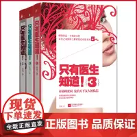 正版 只有医生知道(1-3套装)二胎时代到来,你的女性健康、生产孕育知识,还够用吗 江苏文艺出版社 97875399