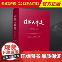 2023新书 司法文件选2022年合订本 司法文件选2022年1-12辑集 月刊 合订本 最高人民法院研究室编 法律法规